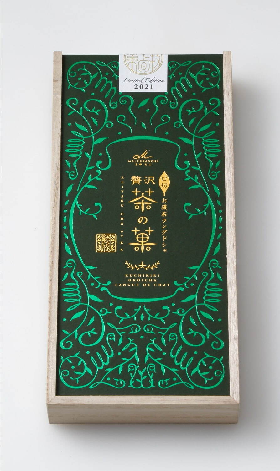 京都北山 マールブランシュ(MALEBRANCHE) 贅沢茶の菓｜写真2