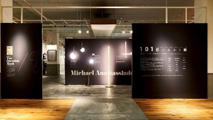 “照明”の展覧会「101灯のあかり展」兵庫・アクタス六甲店で、フロスやルイスポールセンの名品など｜写真1