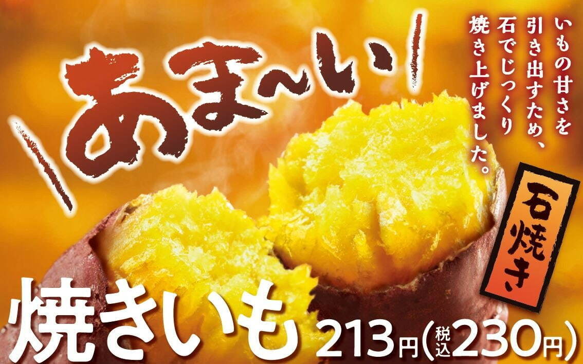 ファミリーマートの“石焼きいも”、甘くてしっとり「紅はるか」「シルクスイート」を使用｜写真1