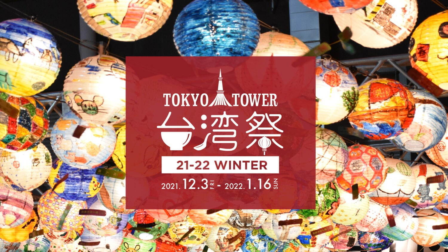 東京タワー台湾祭 本格的な台湾夜市グルメ スイーツ集結 お菓子や調味料の物販も ファッションプレス