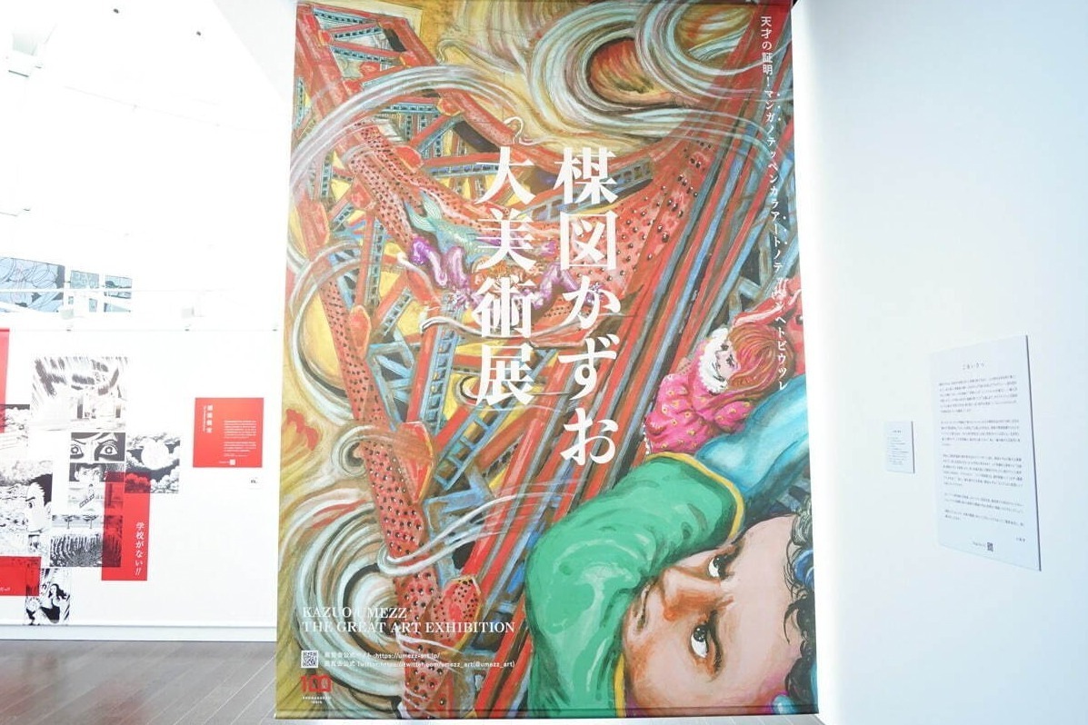 楳図かずお大美術展」東京シティビューで開催、『漂流教室』など代表作 ...