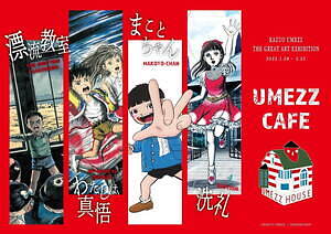 楳図かずお大美術展 東京シティビューで開催 漂流教室 など代表作 27年ぶり101点構成の新作 ファッションプレス