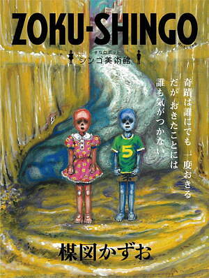 楳図かずお大美術展」東京シティビューで開催、『漂流教室』など代表作