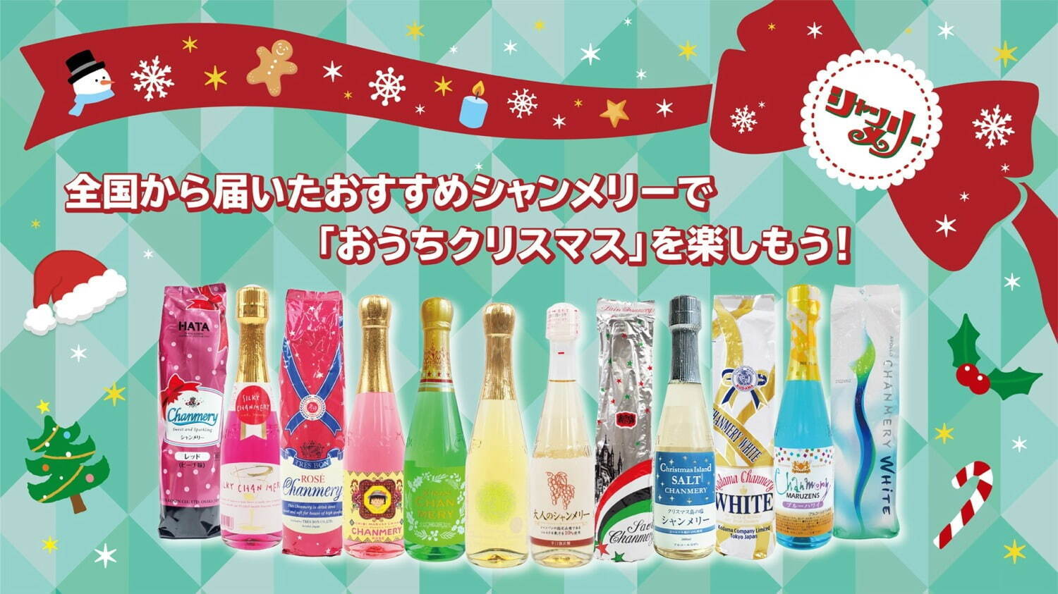 クリスマスのパーティ飲料「シャンメリー」専門店が渋谷に、アイスをのせてカラフルフロートにアレンジ｜写真1