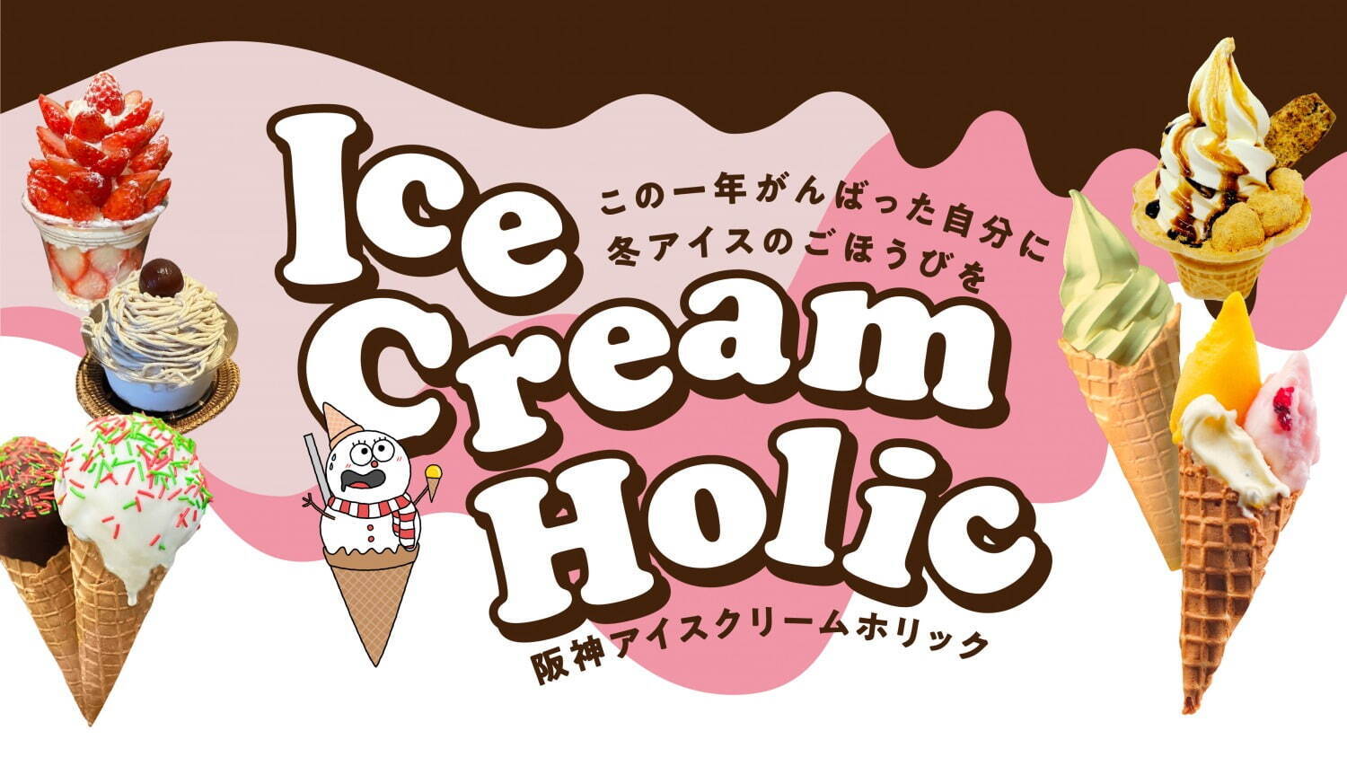 阪神梅田本店の冬アイスイベント「阪神アイスクリームホリック」厳選6店舗がやみつきアイス販売｜写真1