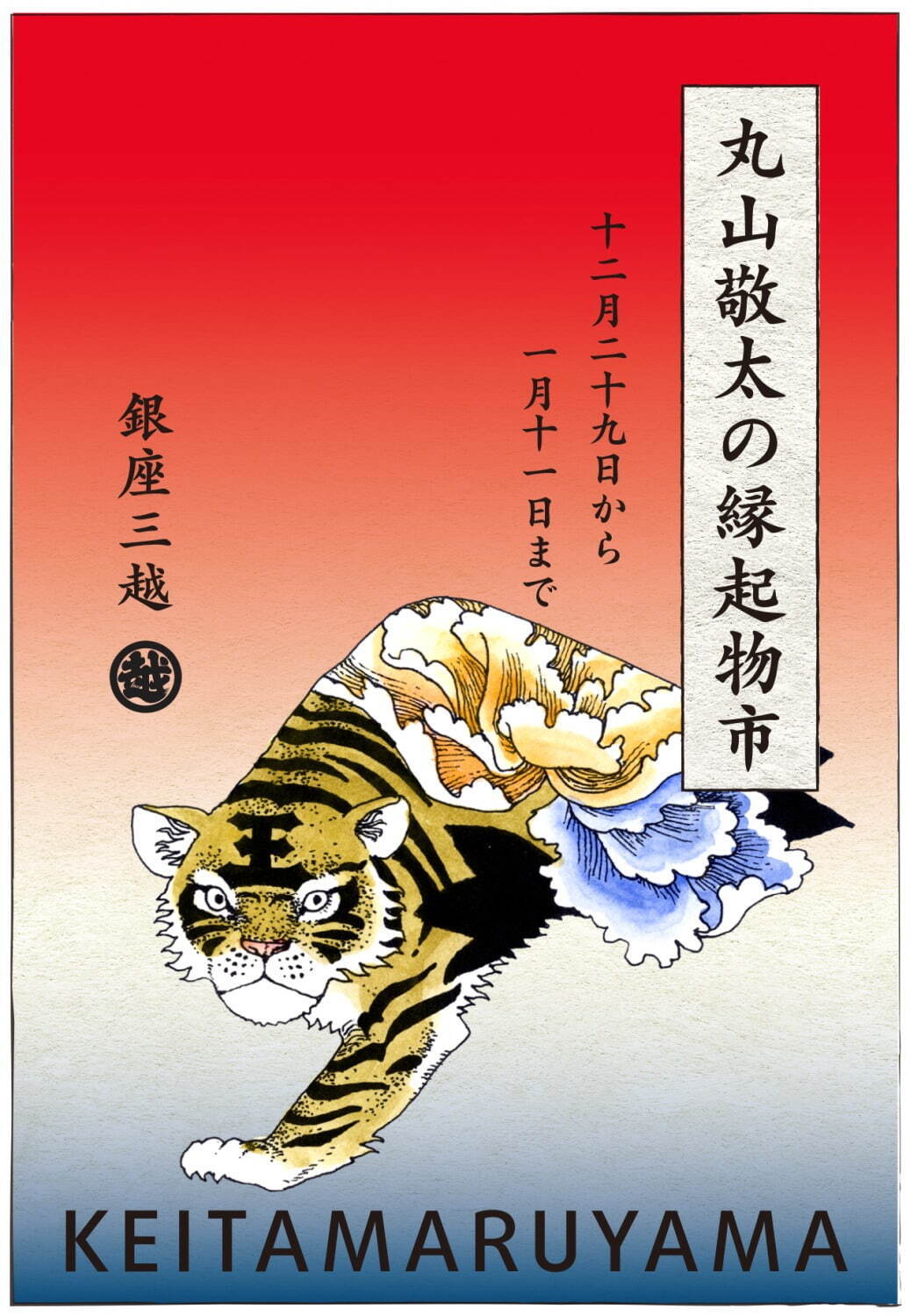 三越伊勢丹の2022年新春セール＆福袋、銀座三越ではケイタ マルヤマの