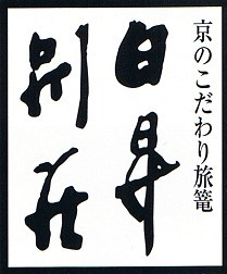 京都の老舗・名店が集うデッドストック蚤の市、パスザバトン 京都祇園店で - “鼻緒シューズ”も登場｜写真11