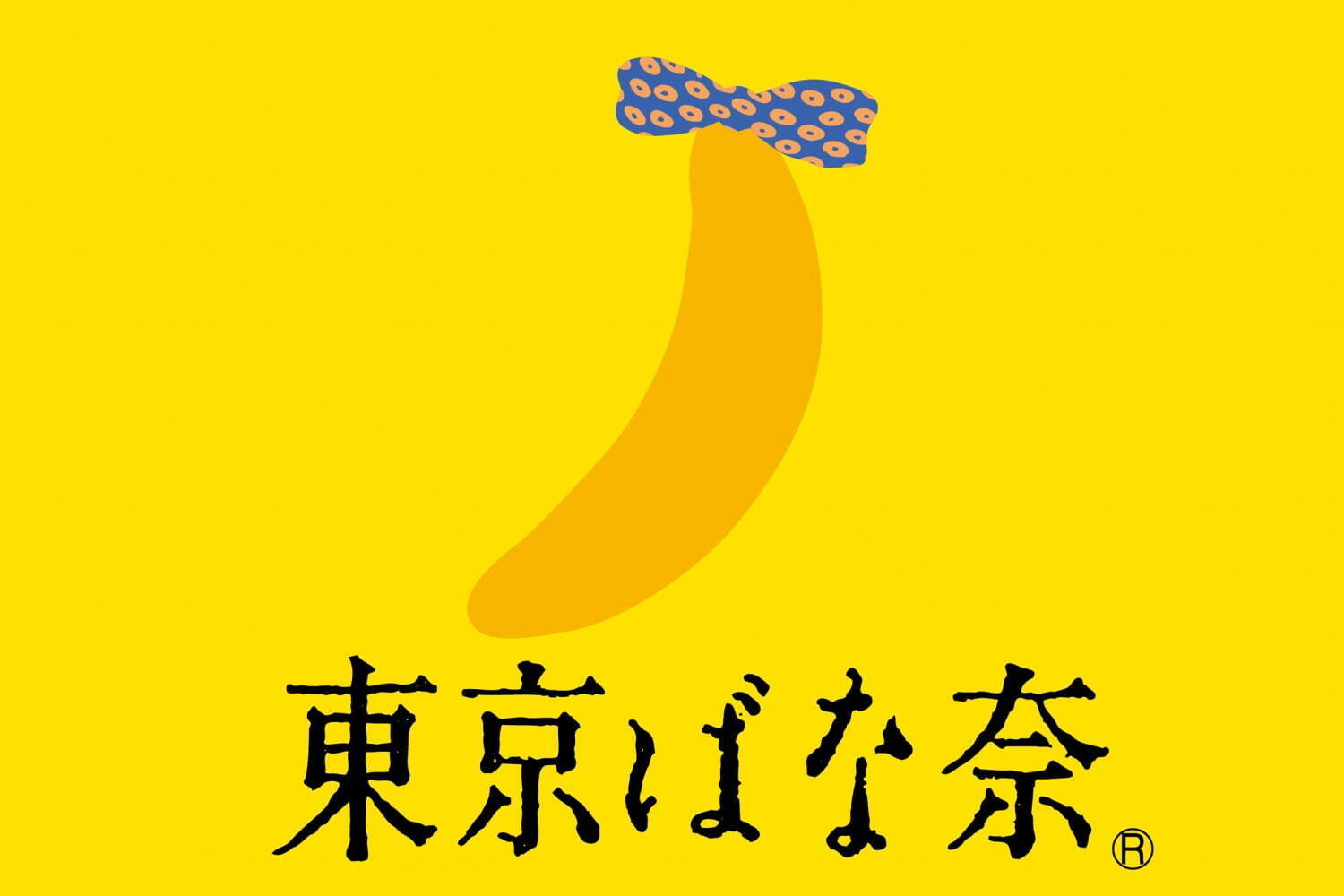 東京ばな奈(TOKYO BANANA) 熱っついよ！東京ばな奈カレーまん｜写真6