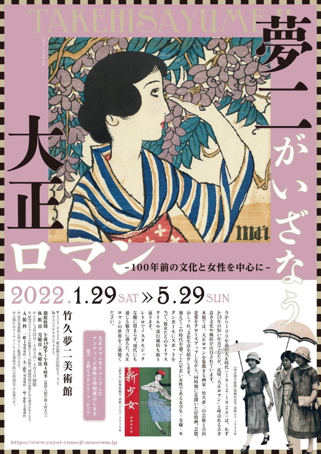 展覧会「夢二がいざなう大正ロマン」竹久夢二美術館で、抒情画やハイカラな文化を示す資料など約200点 - ファッションプレス