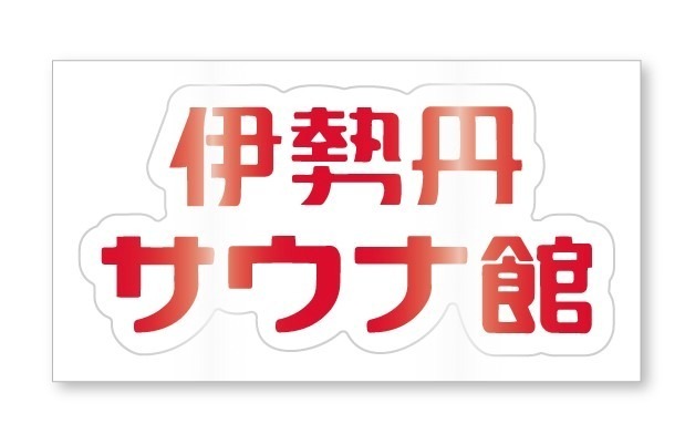 サウナグッズが伊勢丹新宿店に集結「ととのう2022伊勢丹サウナ館」“オロポ”バッグや限定Tシャツ｜写真11