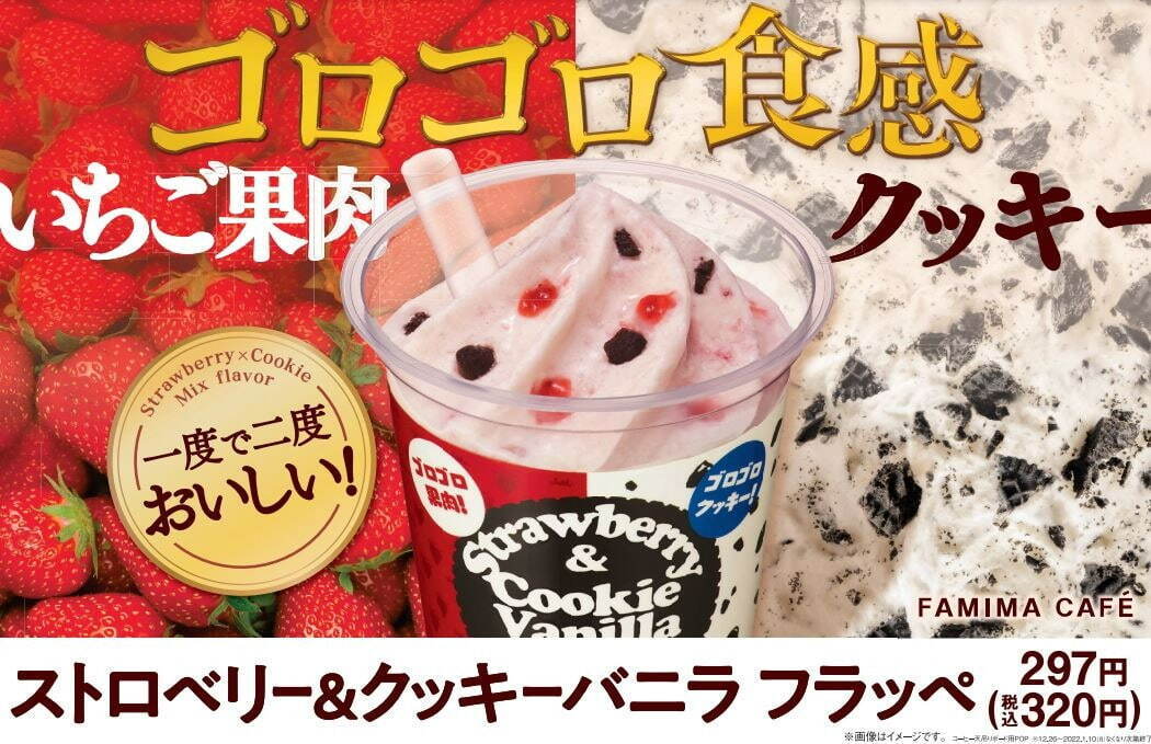 ファミリーマート いちご果肉 クッキー のゴロゴロ食感フローズンドリンク 人気フラッペが合体 ファッションプレス