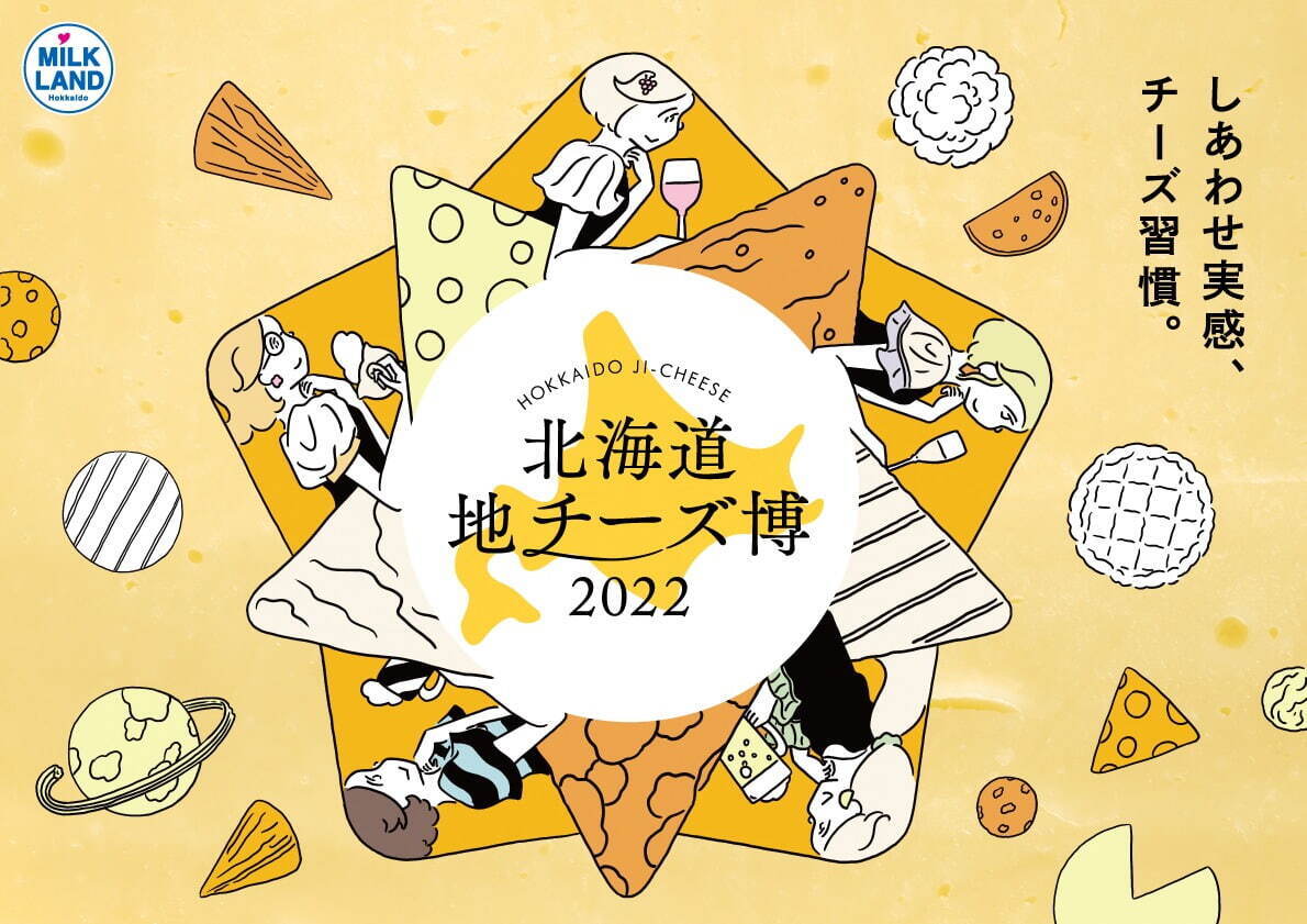 「北海道地チーズ博 2022」渋谷ヒカリエに約350種が集結、食べ比べ＆ペアリングや直販コーナー｜写真1