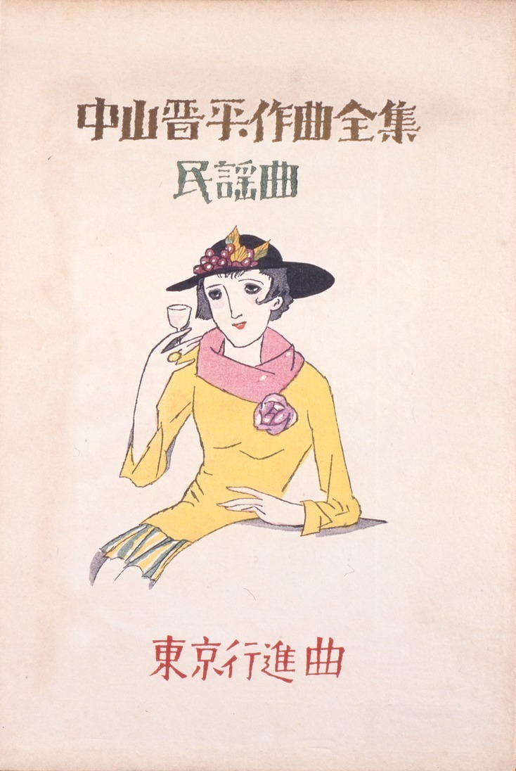 竹久夢二《中山晋平作曲全集 「東京行進曲」》昭和5年(1930)