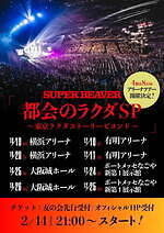 SUPER BEAVER史上最大規模の全国アリーナツアー2022、東京・大阪・愛知・神奈川で - ファッションプレス