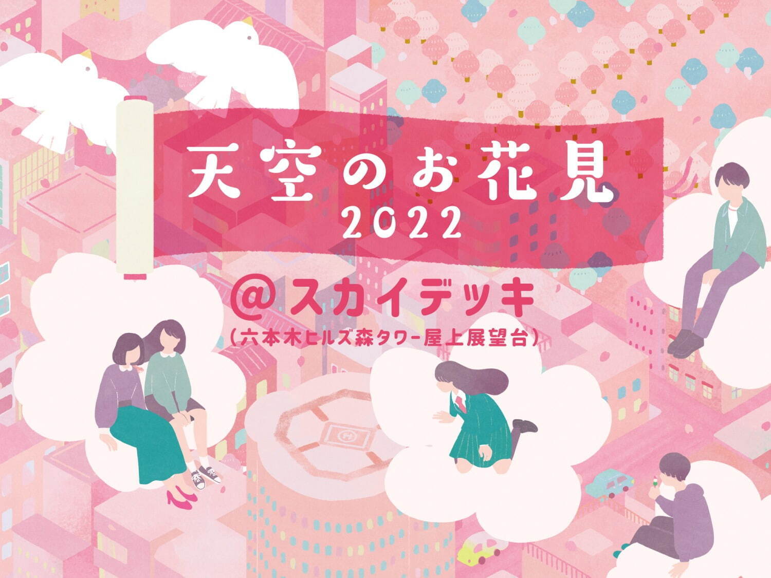 六本木ヒルズ屋上展望台でお花見イベント「天空のお花見 2022〜スカイデッキでお花見を〜」｜写真3