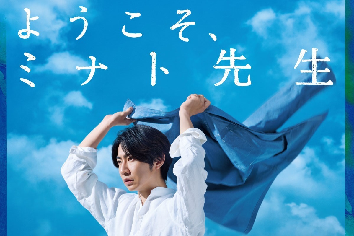 相葉雅紀主演舞台『ようこそ、ミナト先生』“再生”テーマの心温まる物語、東京＆大阪で上演 - ファッションプレス