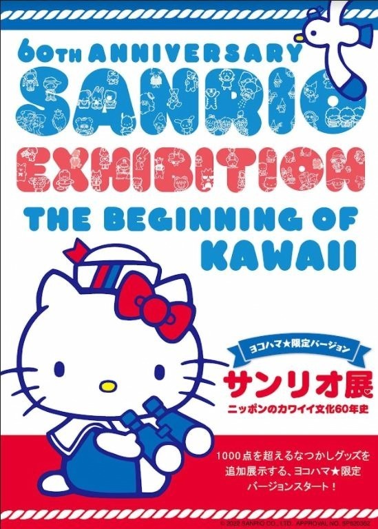 「サンリオ展」横浜赤レンガ倉庫で、ハローキティなどサンリオの歴史＆「カワイイ」文化を紹介｜写真1