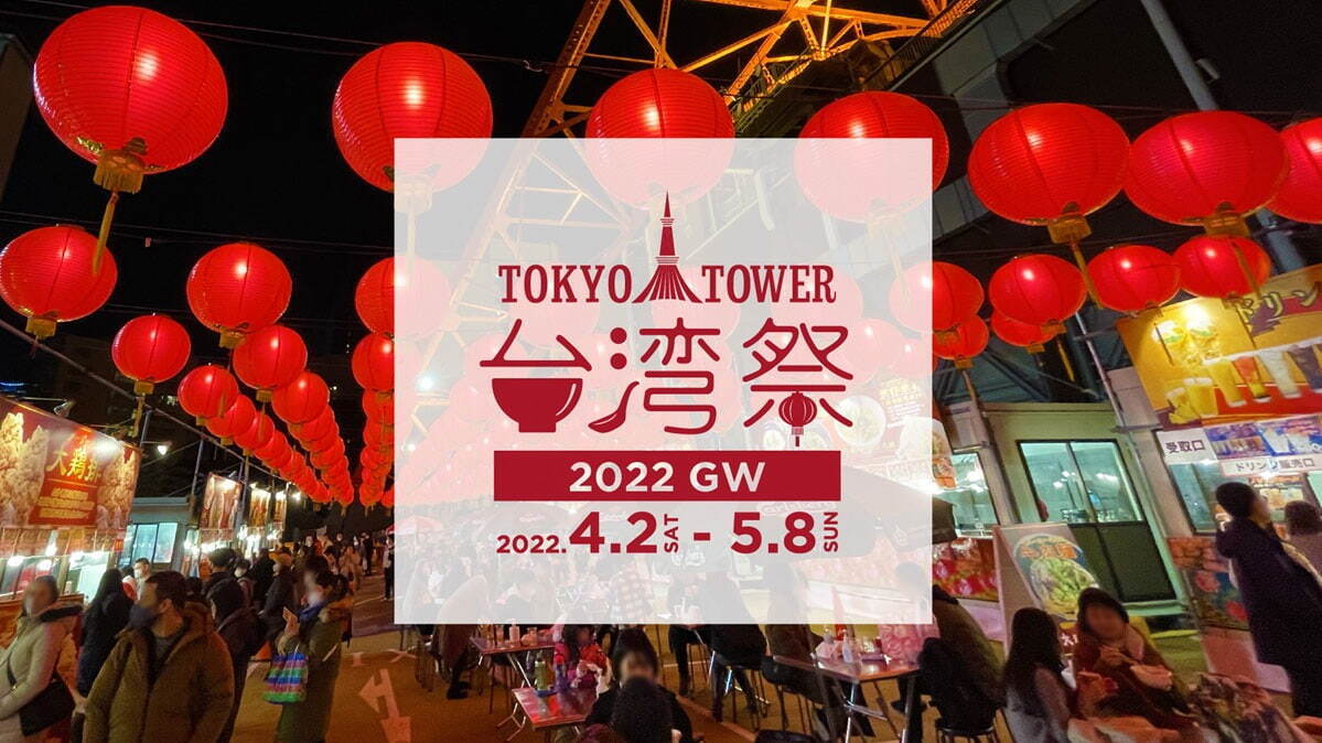 「東京タワー台湾祭2022GW」本格台湾グルメが集結！人気の台湾茶やスイーツも｜写真17