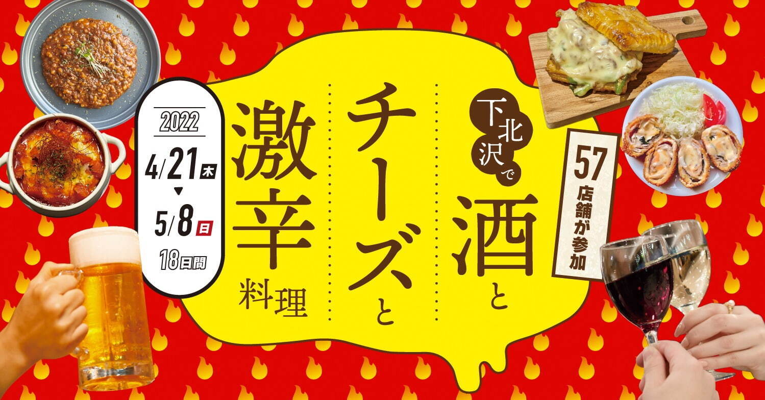 「下北沢で酒とチーズと激辛料理」全57店舗が限定メニュー提供、ディープな飲食店を食べ歩き＆はしご酒｜写真1