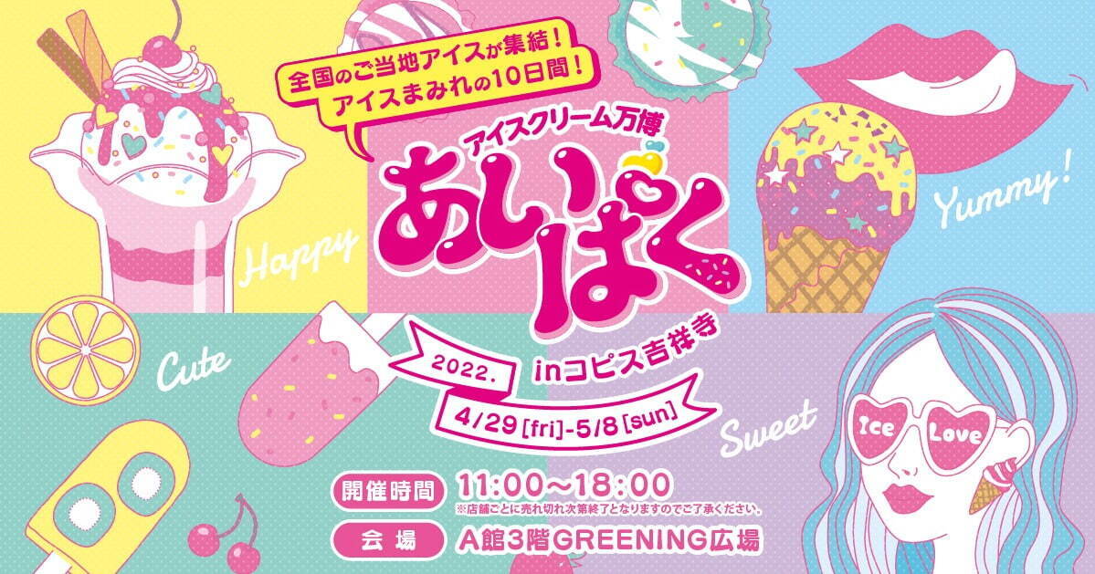 アイスクリーム万博「あいぱく」コピス吉祥寺で、長崎カステラ生ソフトなどご当地アイス80種以上｜写真31