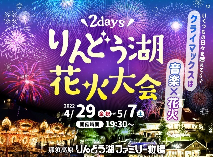 「りんどう湖花火大会」音楽とシンクロした打ち上げ花火、GWりんどう湖ファミリー牧場で｜写真3