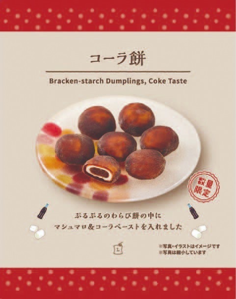 ローソン“冷やして美味しい”新作菓子「コーラ餅」ぷるぷるわらび餅×マシュマロ×コーラペースト｜写真1