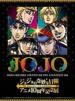 ジョジョの奇妙な冒険」アニメ10周年記念展が池袋サンシャインシティで