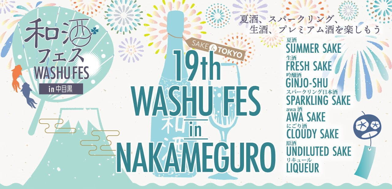 「第19回 和酒フェス in 中目黒」全国から集結する30酒蔵150種の銘柄を飲み比べ｜写真1