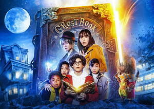 星野源の新曲「異世界混合大舞踏会」山崎貴監督の映画『GHOSTBOOK