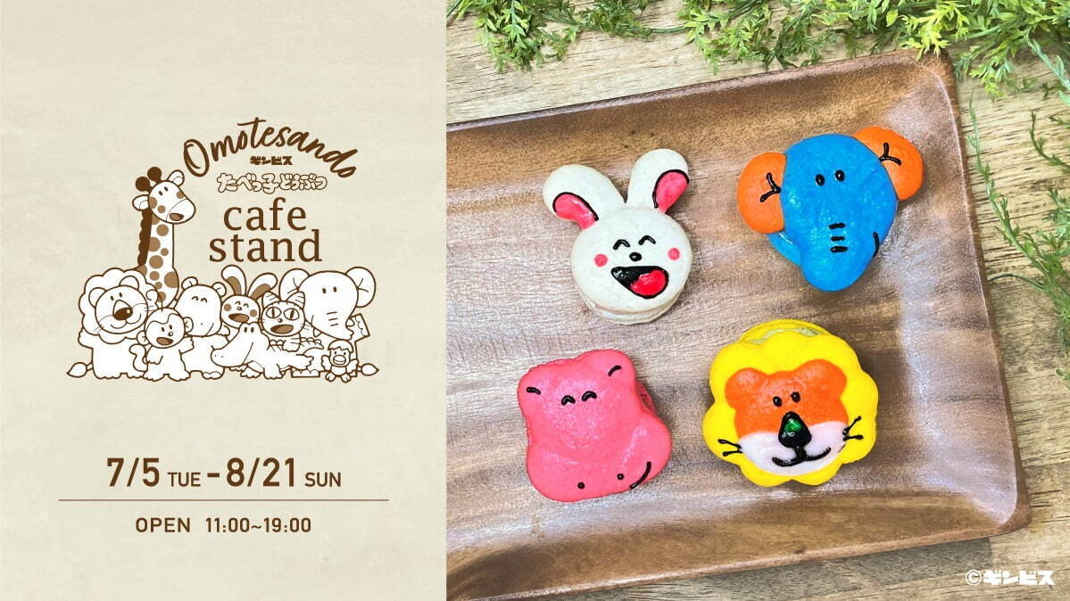 「たべっ子どうぶつ」の限定カフェが表参道に、動物モチーフのトゥンカロンセット＆限定グッズなど｜写真19