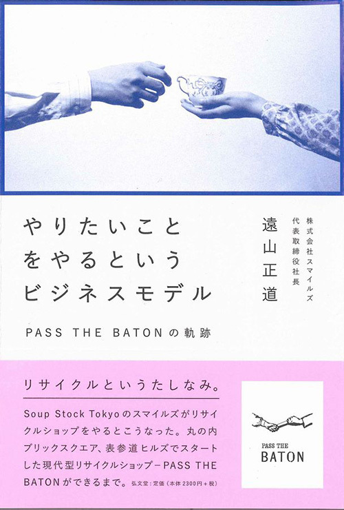 “やりたいことをやるというビジネスモデル”パスザバトンの軌跡をたどる書籍が発売 | 写真