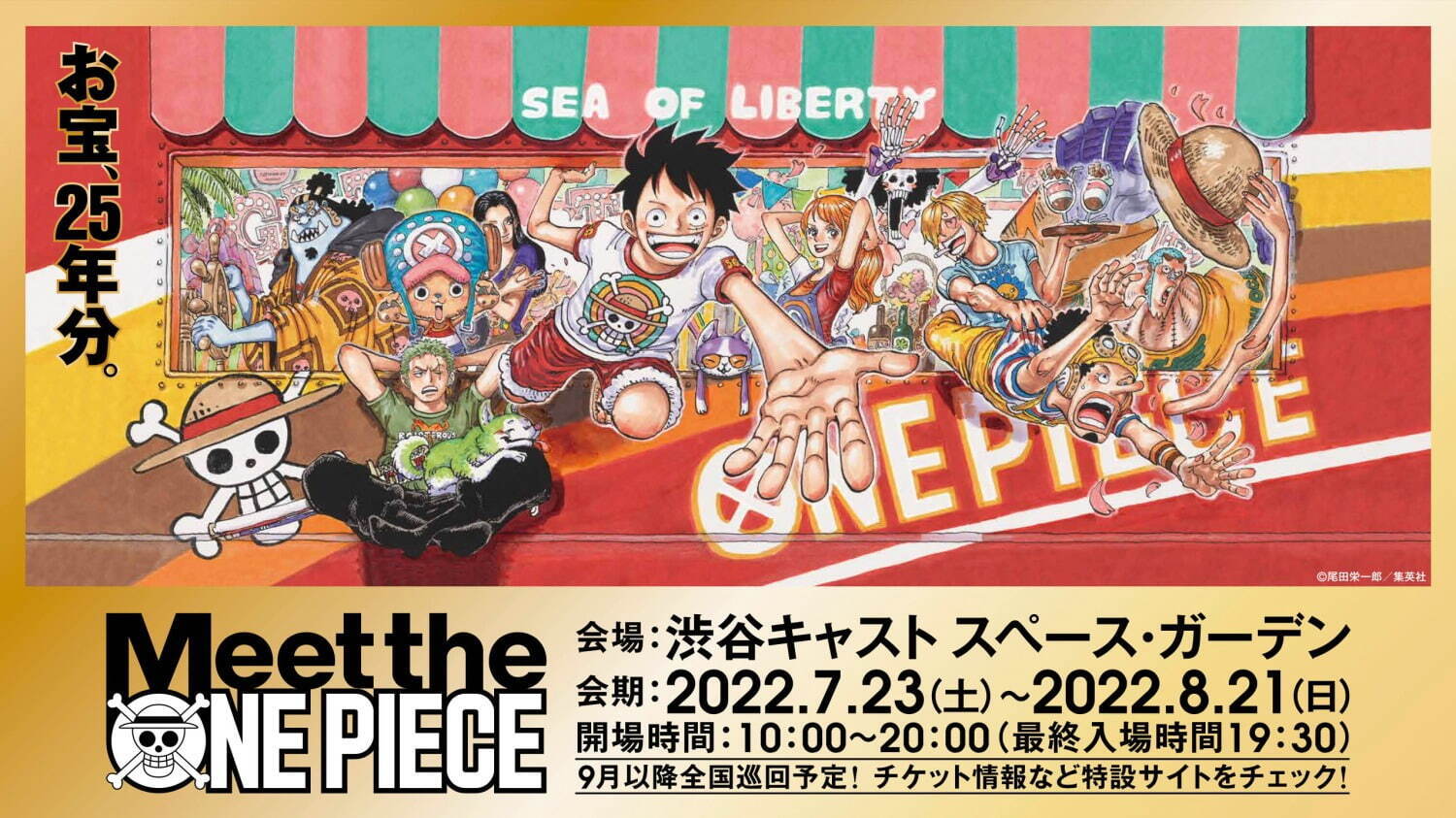 漫画『ONE PIECE』連載25周年記念グッズ展が東京で、25年分のグッズを ...