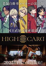 FIVE NEW OLD新曲「Trickster」新テレビアニメ『HIGH CARD』主題歌に 