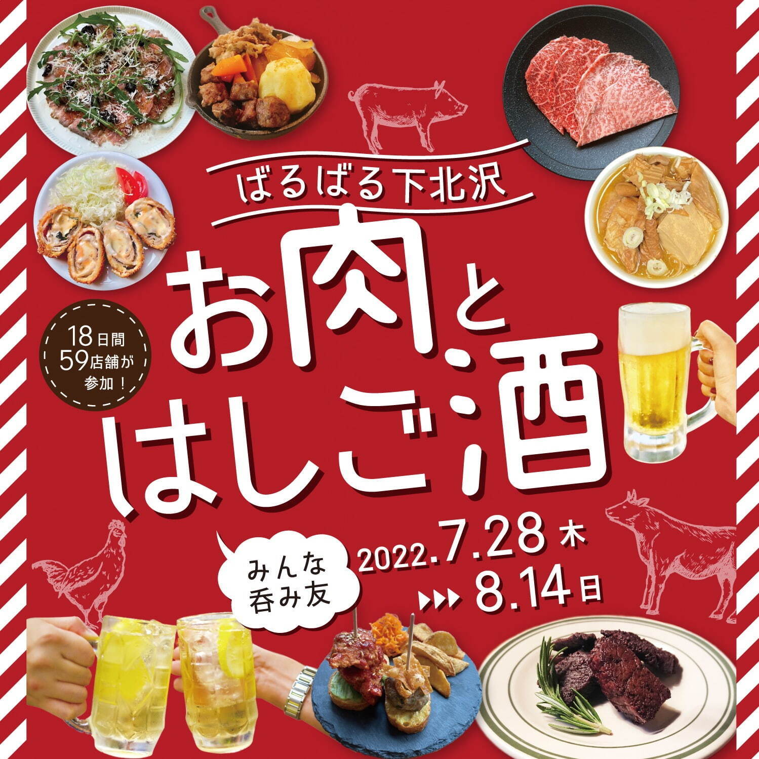 下北沢のディープな飲食店で食べ歩き＆はしご酒「ばるばる下北沢」全59店舗が限定肉メニューを提供｜写真1