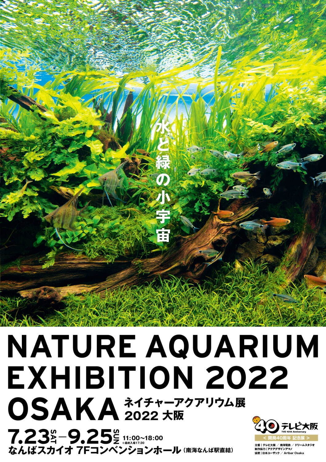 ネイチャーアクアリウム展 2022 大阪」自然の美しさと生態系を表現した