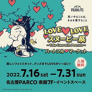 Love Love スヌーピー展 の限定ショップが名古屋に 愛 がテーマのスヌーピーグッズ ファッションプレス