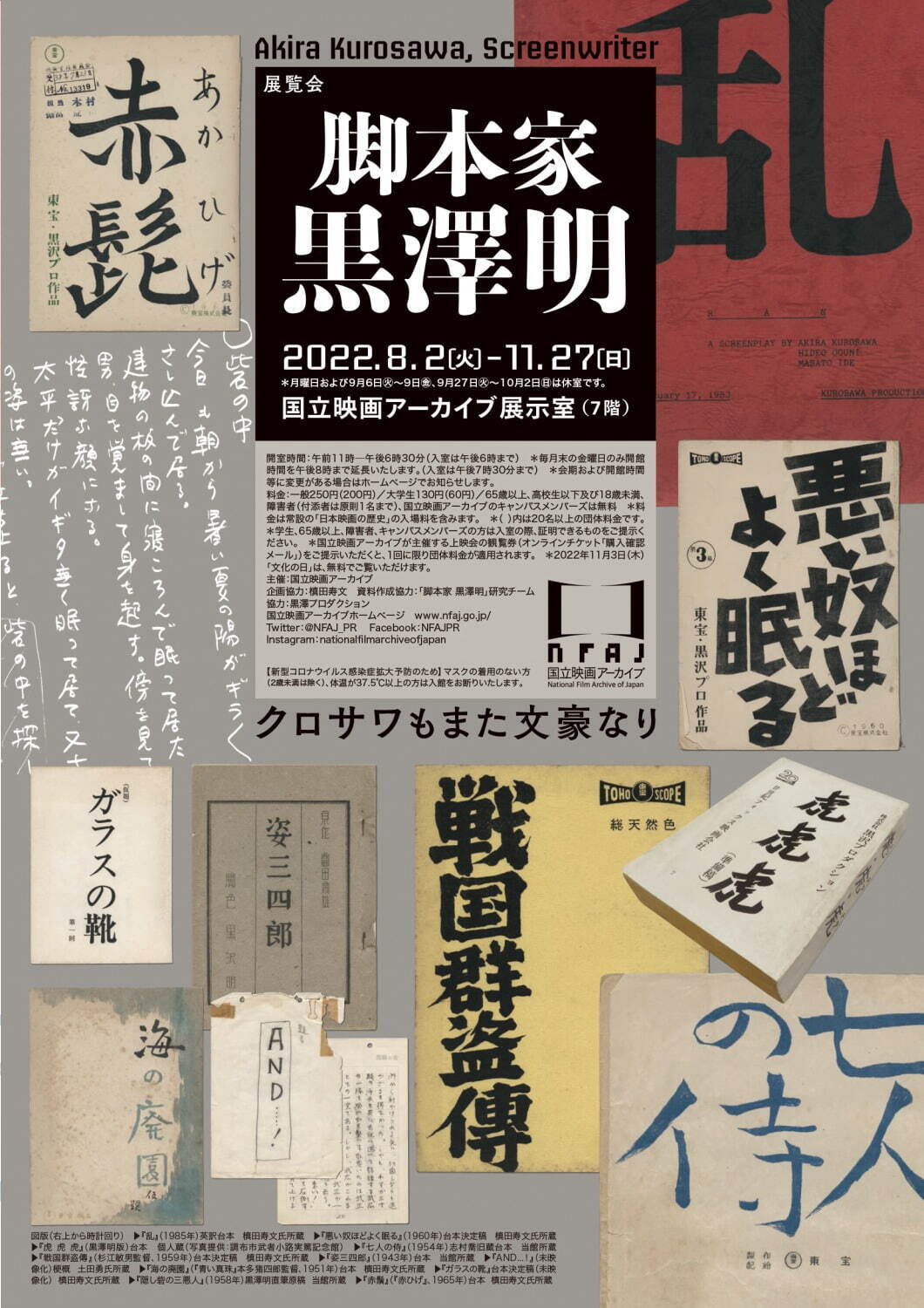 展覧会「脚本家 黒澤明」“シナリオ作家”の側面から黒澤映画の制作過程 