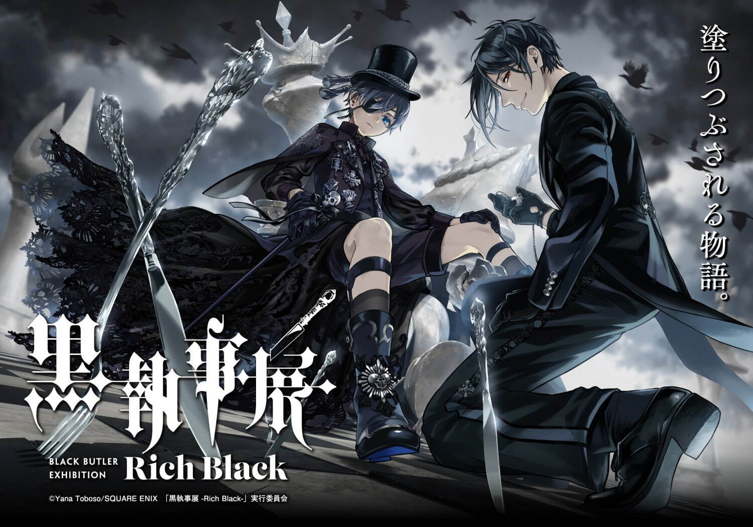 展覧会「黒執事展 -Rich Black-」松坂屋名古屋店で、約350点の展示で名