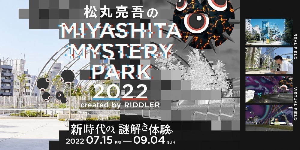 リアル＆バーチャル融合の”新感覚”謎解きイベントが渋谷ミヤシタパークで、松丸亮吾が企画｜写真1