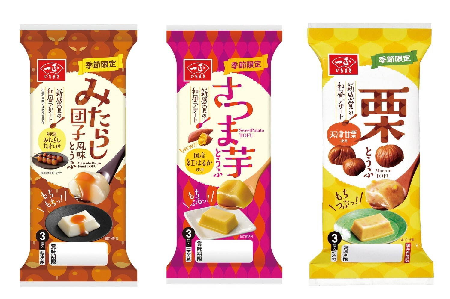 「みたらし団子風味とうふ」「さつま芋とうふ」「栗とうふ」(65g×3) たれ付 各300円