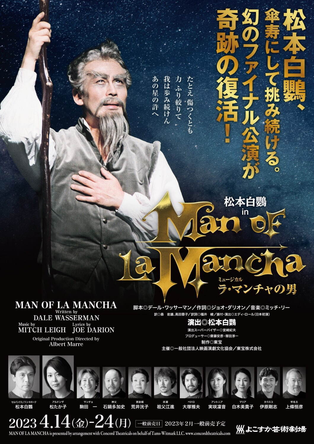 ミュージカル『ラ・マンチャの男』松本白鸚が再びドン・キホーテに＆松