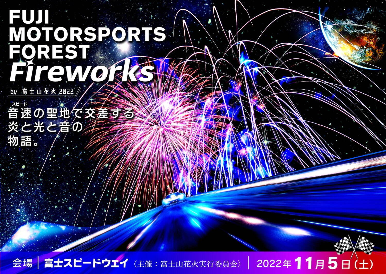 富士山×花火×モータースポーツの“劇場型”花火大会、富士スピードウェイで開催｜写真1