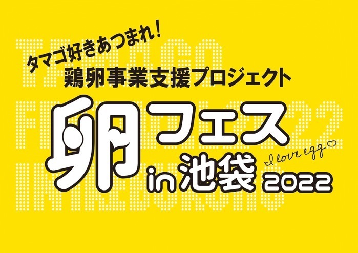 「卵フェス」“世界最大級”たまごかけごはんイベントが池袋で、ワンコインでブランドたまご食べ放題｜写真7