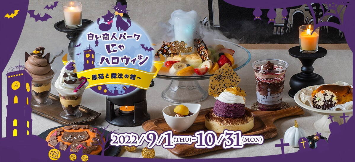 札幌 白い恋人パークのハロウィン おばけ 黒猫 パンプキンサンデーやチョコレートフラッペ ファッションプレス