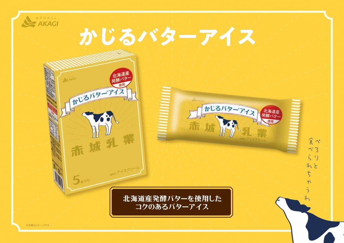 赤城乳業「かじるバターアイス」が復活、北海道産の発酵バターを使ったコク深い味わい｜写真3