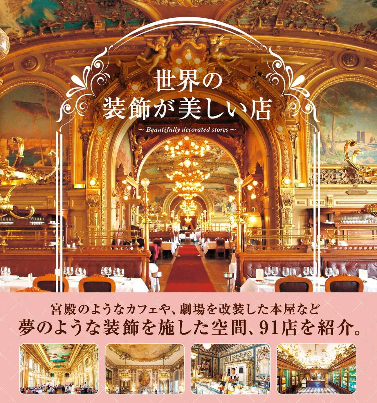 書籍『世界の装飾が美しい店』世界で最も美しい乳製品店、劇場を改装した書店など91店を紹介｜写真6