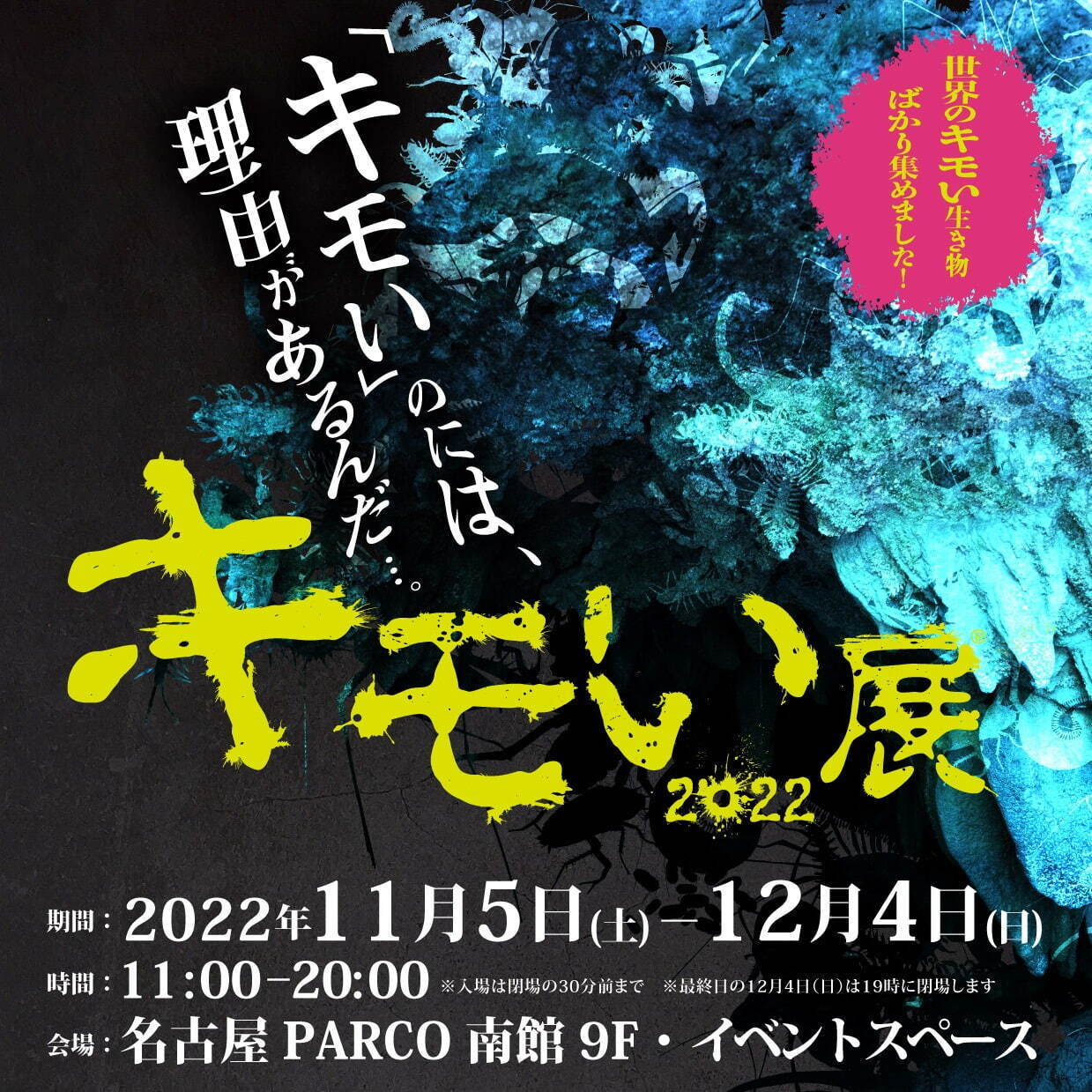 名古屋パルコで「キモい展 2022」約30種の“奇妙な生き物”を展示、昆虫食の販売も｜写真1