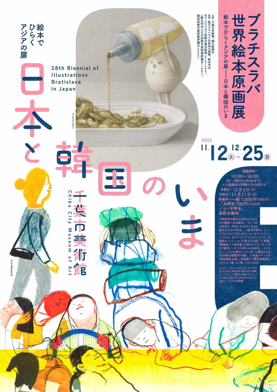 企画展「ブラチスラバ世界絵本原画展」千葉市美術館で、日本＆韓国の絵本文化に着目した原画やパネル｜写真7