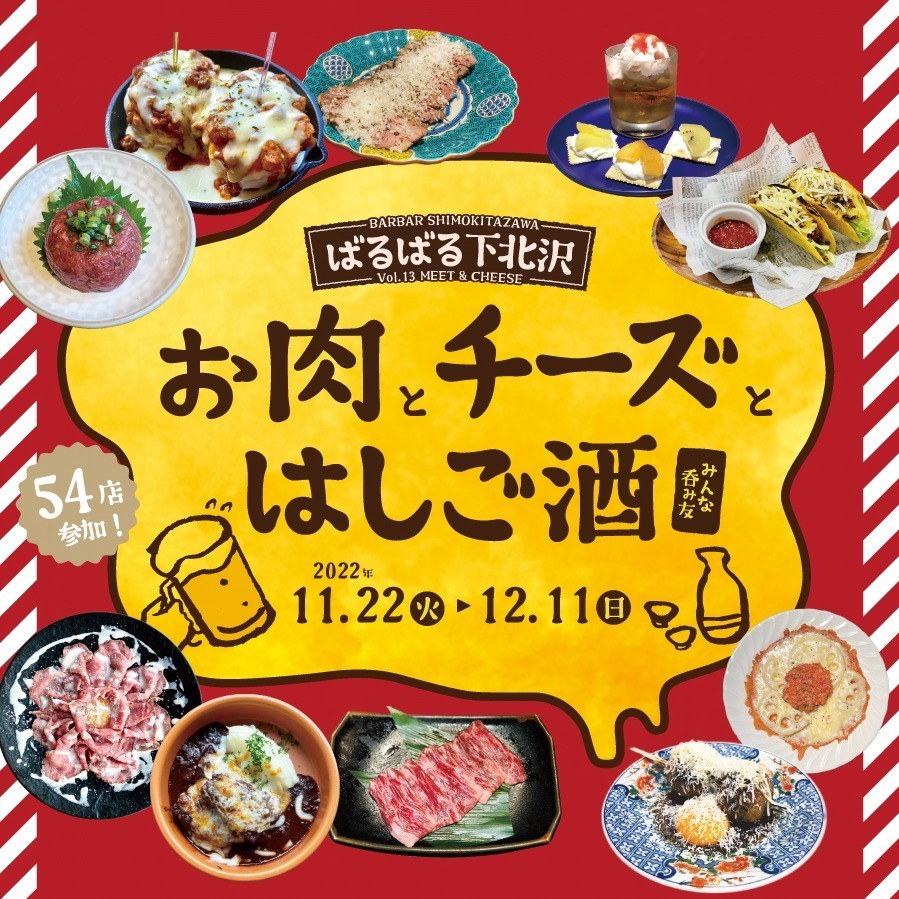 下北沢で食べ歩き＆はしご酒「ばるばる下北沢」全54店舗の限定“お肉×チーズ”メニュー｜写真1