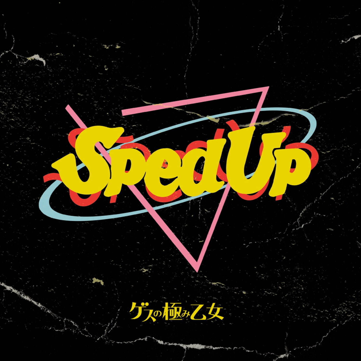 ゲスの極み乙女の最新EP『Gesu Sped Up』人気8曲を“スピードアップ”し